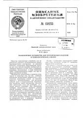 Транспортное устройство для перемещения изделий в технологических линиях (патент 158233)