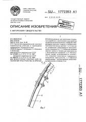Инвентарная опалубка для заполнения пространства за крепью (патент 1772353)
