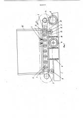 Устройство для предотвращения повреждения продуктов при погрузке в контейнер с решетчатым дном (патент 922007)