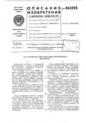 Устройство для раскладки нитевидного материала (патент 861255)