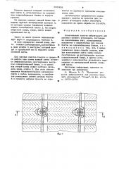 Колосниковое полотно виброгрохота для рассева горячего агломерата (патент 655438)