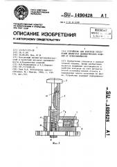 Устройство для контроля отклонений диаметров цилиндрических изделий от прямолинейности (патент 1490428)