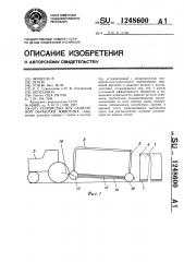 Устройство для санитарной обработки животных (патент 1248600)