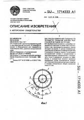 Способ измерения толщины по периметру рукавной пленки, получаемой методом экструзии (патент 1714333)