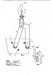 Захватное устройство для грузов с цапфами (патент 1100217)