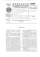 Квадратор (патент 622111)