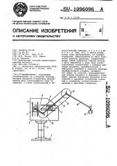 Манипулятор (патент 1096096)