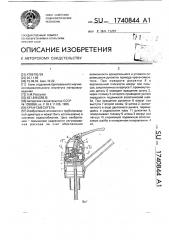 Кран-смеситель (патент 1740844)