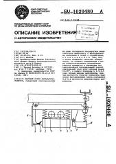 Рабочий орган асфальтоукладчика (патент 1020480)