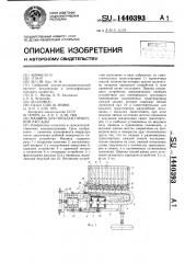 Машина для посадки горшечной рассады (патент 1440393)