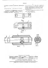 Устройство для закрепления инструмента в держателе (патент 589085)