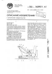 Кусторез-измельчитель (патент 1639511)