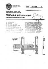 Рабочий орган манипулятора (патент 1187983)