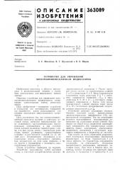 Устройство для управления электролюминесцентным индикатором (патент 363089)