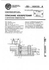 Устройство для десульфурации металла в потоке (патент 1028723)
