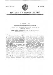 Передвижное транспортерное устройство (патент 19138)