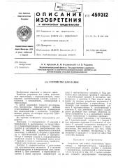 Устройство для пайки (патент 459312)