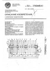 Устройство для очистки и сортировки картофеля (патент 1743445)