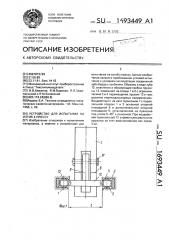 Устройство для испытания на изгиб к прессу (патент 1693449)