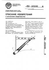 Способ проработки угольных каналов (патент 572102)