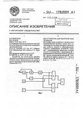 Устройство для контроля работы машин (патент 1783559)