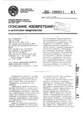 Способ термической обработки контакт-деталей герконов (патент 1690011)