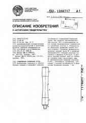 Утяжеленная бурильная труба (патент 1386717)