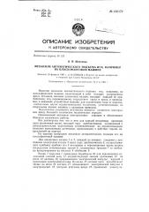 Механизм автоматического подъема игл, например на плоскофанговой машине (патент 135172)