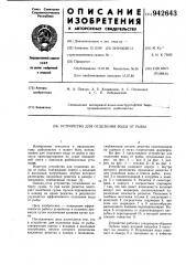 Устройство для отделения воды от рыбы (патент 942643)