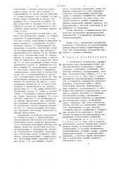Контактное устройство (патент 1513552)