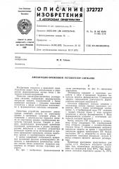 Амплитудно-временной регенератор сигналов (патент 372727)