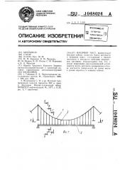 Висячий мост (патент 1048024)