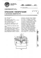 Устройство для вырезания днищ бочек (патент 1339057)