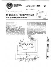 Устройство для аварийной остановки дизеля (патент 1231234)