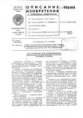 Устройство для демпфирования колебаний грузозахватной траверсы грузовой тележки (патент 956414)
