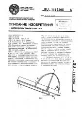 Заборный орган погрузочной машины (патент 1117265)