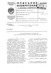 Контактирующее устройство для гальванической обработки трубных изделий (патент 633940)