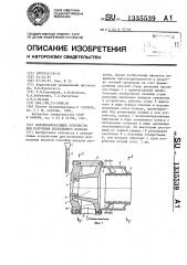 Волокнообразующее устройство для получения штапельного волокна (патент 1335539)