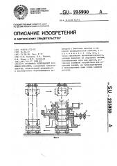 Установка непрерывной разливки металлов (патент 235930)