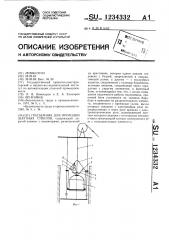 Подъемник для проходки шахтных стволов (патент 1234332)