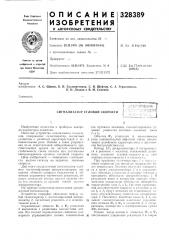 Сигнализатор угловой скорости (патент 328389)