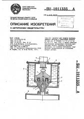 Дозатор для подачи расплавленного металла в вакуумный аппарат (патент 1011335)