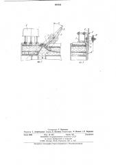 Механизм порционной загрузки коконов в канал щеточной головки растрясочной машины (патент 887635)
