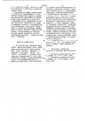 Устройство для измерения физических параметров жидких сред (патент 934357)