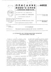 Устройство для тепловлажностной обработки железобетонных изделий (патент 448132)