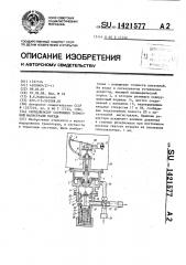 Сигнализатор состояния тормозной магистрали поезда (патент 1421577)