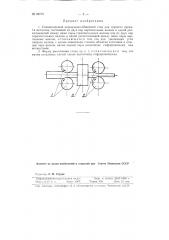 Универсальный непрерывно-обжимной стан (патент 89715)
