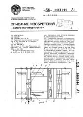 Тележка для подачи бревен в лесопильную раму (патент 1444144)