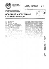 Модификатор (патент 1357449)