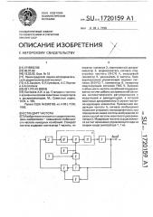 Стандарт частоты (патент 1720159)